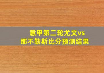 意甲第二轮尤文vs那不勒斯比分预测结果