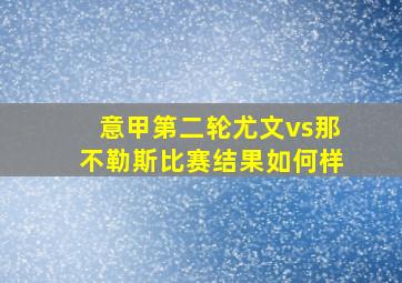 意甲第二轮尤文vs那不勒斯比赛结果如何样