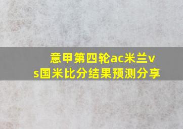 意甲第四轮ac米兰vs国米比分结果预测分享