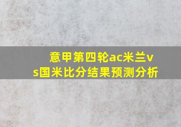 意甲第四轮ac米兰vs国米比分结果预测分析