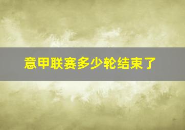 意甲联赛多少轮结束了