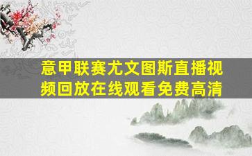 意甲联赛尤文图斯直播视频回放在线观看免费高清