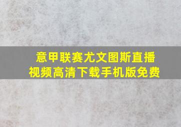 意甲联赛尤文图斯直播视频高清下载手机版免费