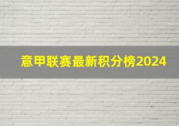 意甲联赛最新积分榜2024