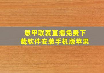 意甲联赛直播免费下载软件安装手机版苹果