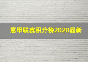 意甲联赛积分榜2020最新