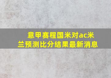 意甲赛程国米对ac米兰预测比分结果最新消息