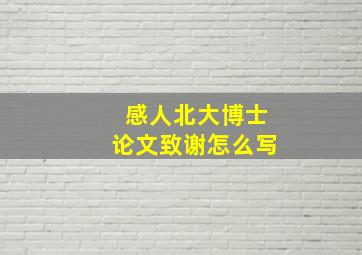 感人北大博士论文致谢怎么写