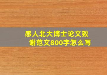 感人北大博士论文致谢范文800字怎么写