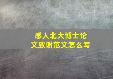 感人北大博士论文致谢范文怎么写