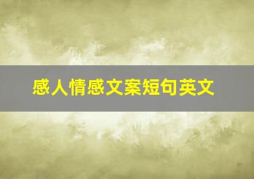 感人情感文案短句英文