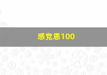 感党恩100