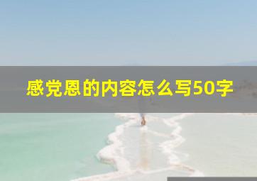 感党恩的内容怎么写50字