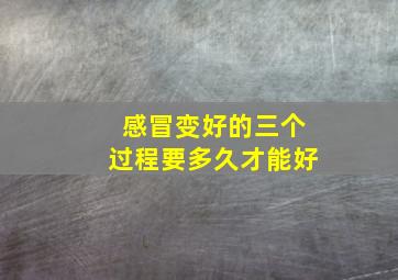 感冒变好的三个过程要多久才能好