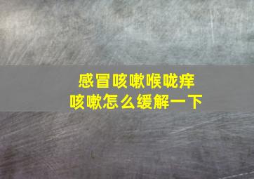 感冒咳嗽喉咙痒咳嗽怎么缓解一下