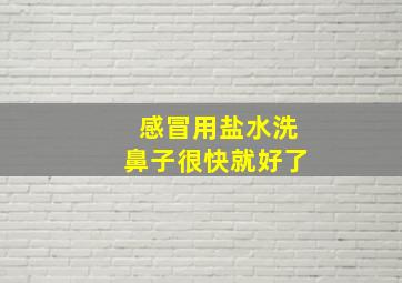 感冒用盐水洗鼻子很快就好了