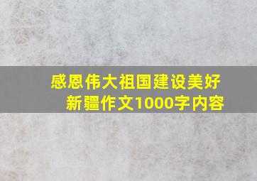 感恩伟大祖国建设美好新疆作文1000字内容