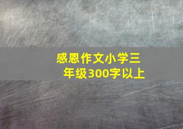 感恩作文小学三年级300字以上