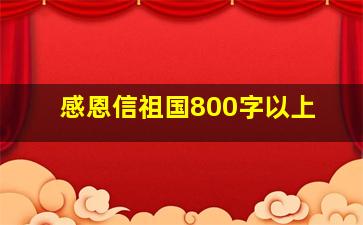 感恩信祖国800字以上