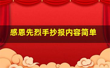 感恩先烈手抄报内容简单