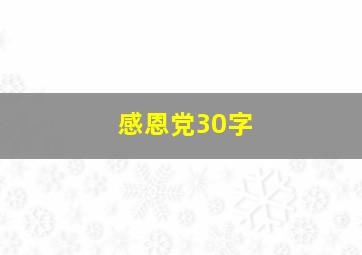 感恩党30字