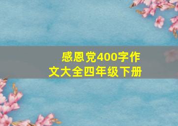 感恩党400字作文大全四年级下册