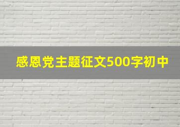 感恩党主题征文500字初中