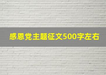 感恩党主题征文500字左右