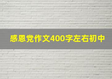 感恩党作文400字左右初中