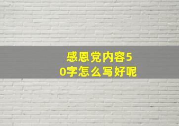 感恩党内容50字怎么写好呢