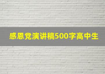 感恩党演讲稿500字高中生