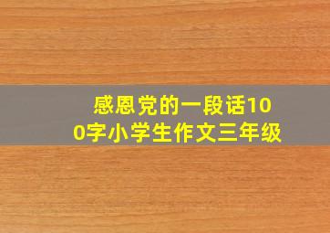 感恩党的一段话100字小学生作文三年级