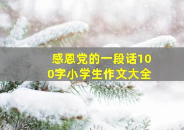 感恩党的一段话100字小学生作文大全