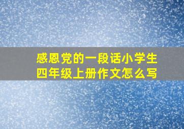 感恩党的一段话小学生四年级上册作文怎么写