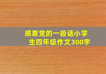 感恩党的一段话小学生四年级作文300字