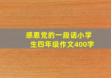 感恩党的一段话小学生四年级作文400字