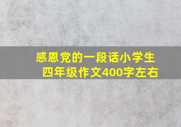 感恩党的一段话小学生四年级作文400字左右