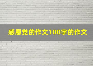 感恩党的作文100字的作文