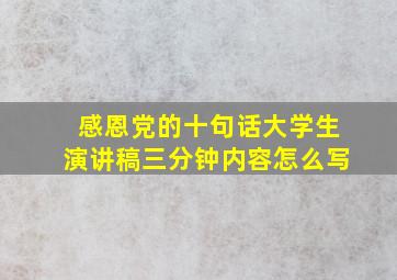 感恩党的十句话大学生演讲稿三分钟内容怎么写