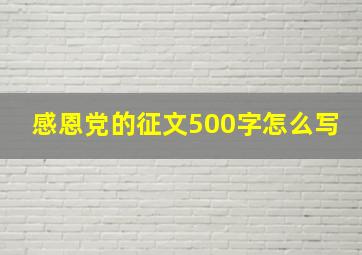 感恩党的征文500字怎么写