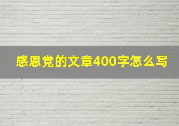 感恩党的文章400字怎么写