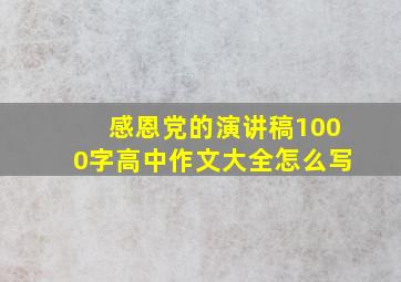 感恩党的演讲稿1000字高中作文大全怎么写