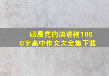 感恩党的演讲稿1000字高中作文大全集下载