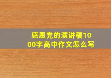 感恩党的演讲稿1000字高中作文怎么写