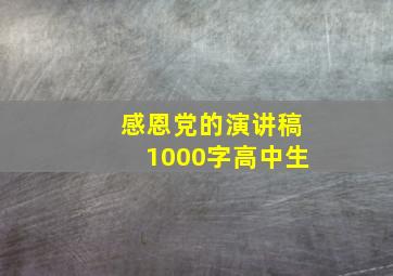 感恩党的演讲稿1000字高中生