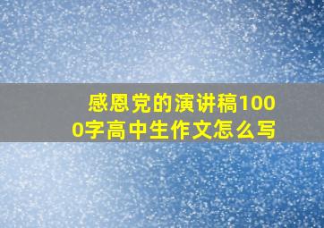 感恩党的演讲稿1000字高中生作文怎么写