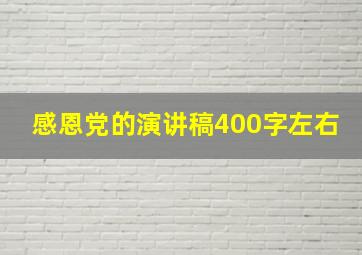 感恩党的演讲稿400字左右