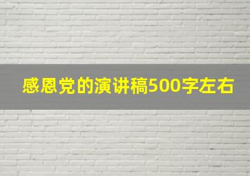 感恩党的演讲稿500字左右