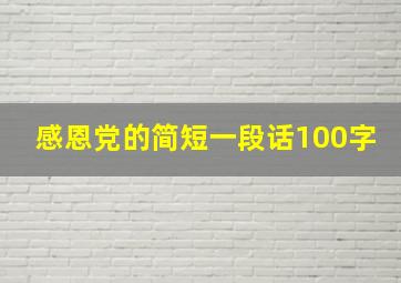 感恩党的简短一段话100字