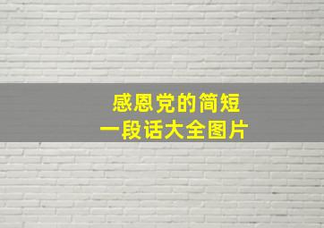 感恩党的简短一段话大全图片